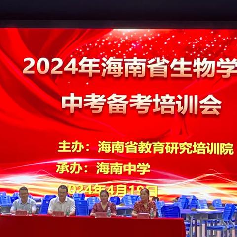 2024年海南省生物学科中考备考培训会简报