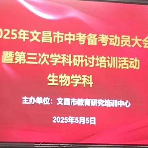 精准把脉明方向 靶向攻坚提效能——2025年文昌市生物中考一模质量分析会暨第三次学科研讨会