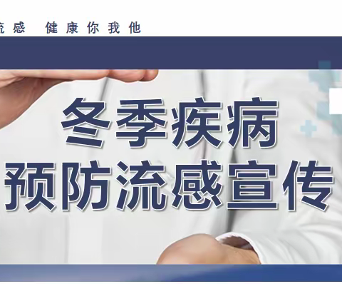 冬季疾病预防流感宣传