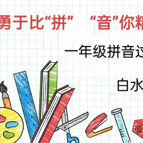 勇于比“拼” “音”你精彩 ​白水小学一年级拼音过关