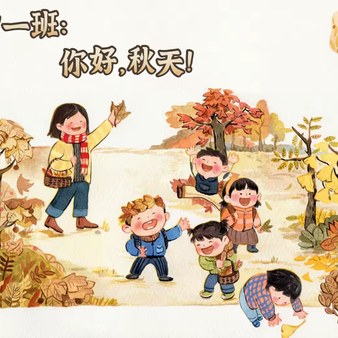 九团第二幼儿园（花溪园区）中一班十月主题活动《秋天来了》