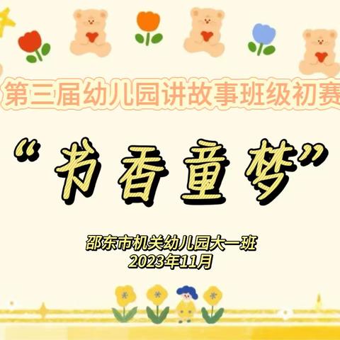 “书香童梦”机关幼儿园讲故事初赛（大一班）