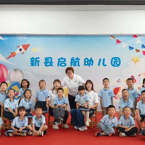 “以梦为马 勇敢启航”—— 新县启航幼儿园 大班毕业寄语