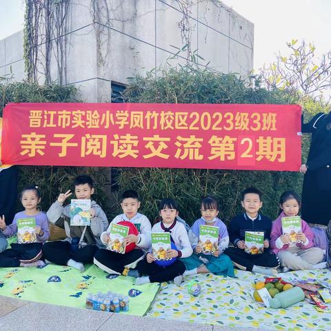 晋江市实验小学凤竹校区2023级3班亲子阅读交流第2期