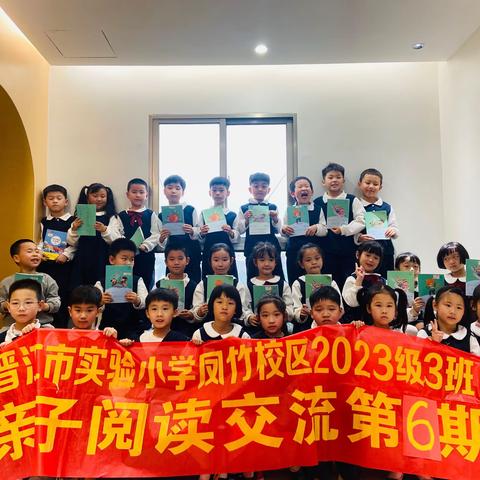 晋江市实验小学凤竹校区2023级3班亲子阅读交流第6期