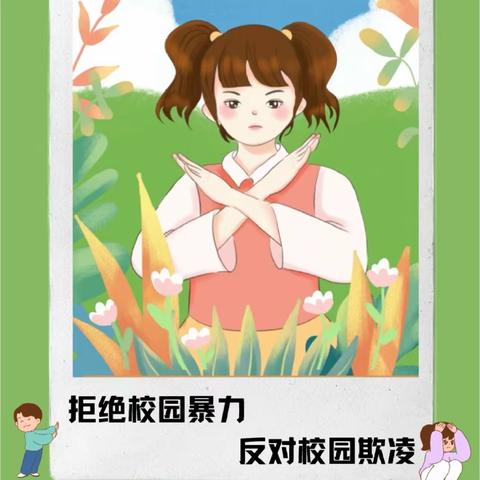 校园防欺凌，友爱伴成长 ——兴隆台区第二小学校园防欺凌教育活动