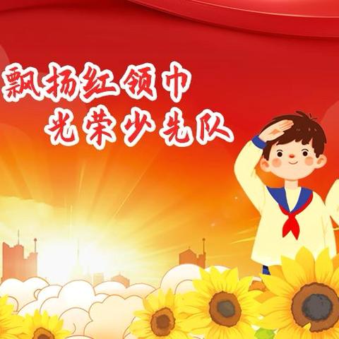 兴隆台区振兴小学少先大队