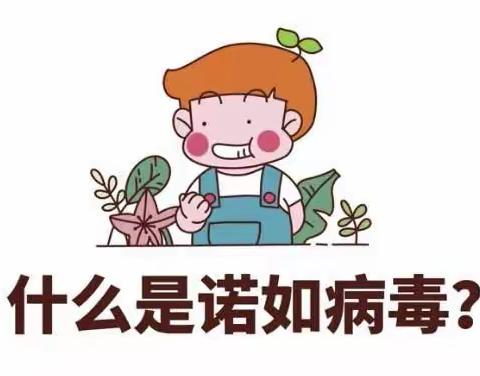 预防诺如病毒 呵护幼儿健康一巧思幼儿园诺如病毒知识宣传