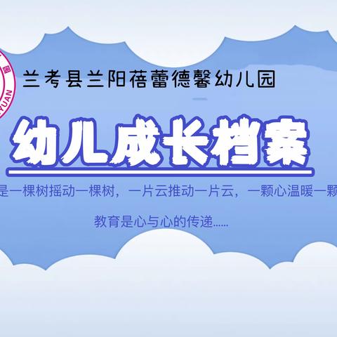 兰考县兰阳蓓蕾德馨幼儿园——代依诺的成长档案