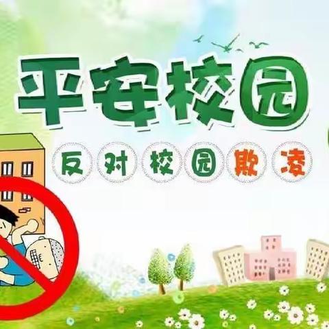 拒绝校园欺凌，共建平安校园——大桥乡常王小学校园防欺凌教育活动