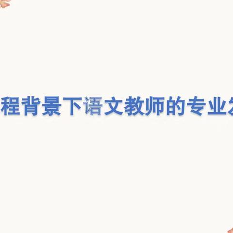 【和美教育】“语”你同行，共赴专业成长之旅 ——一师附小龙亭学校新课程背景下语文教师的专业发展培训