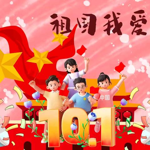 2024年金色摇篮幼稚园秋季“红歌嘹亮颂祖国——忆苦思甜迎国庆”主题活动