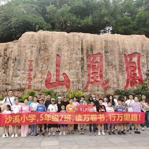 沙溪小学—五（七）班 中秋登山之旅