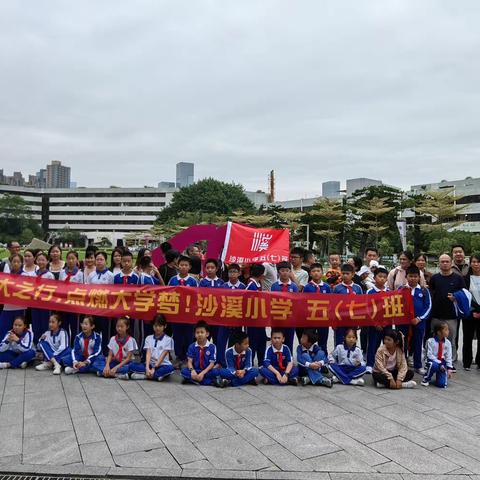 深大之行，播下梦想的种子！                                                       ——沙溪小学五（七）班