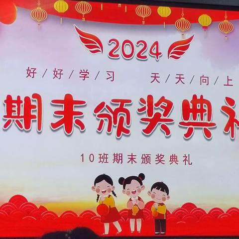期末表彰再奋进，蓄势待发攀高峰——23级10班第一学期颁奖典礼