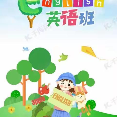 英语启蒙班开班啦！ 不怕从零开始，只怕从未开始