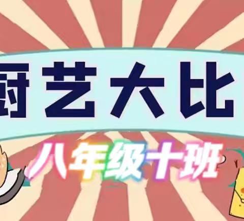 不负美好“食”光，一起奔赴“味”来 ———八（10）班 厨神争霸赛