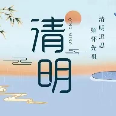 【清明节放假通知】东安县石期市镇中心幼儿园清明节放假通知及温馨提示