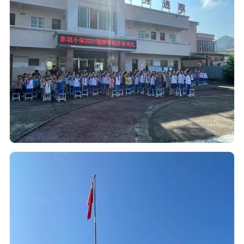 国旗飘扬，以新的起点，做新时代好少年—— 黄羌镇东坑小学开学典礼暨开学第一课