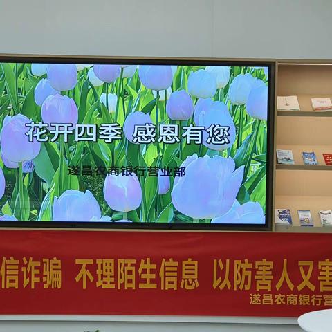 遂昌农商银行营业部开展“花开四季  感恩有您——诈骗无门  理财有道”厅堂活动