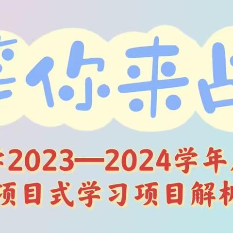 项目式学习新主题等你来战