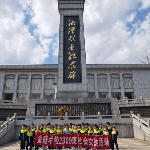 “缅怀革命先烈，传承红色基因” 湘潭市雨湖区金庭学校2309班参观烈士陵园活动 2024.2.18