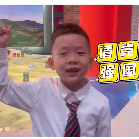 请党放心，强国有我——三年级五班李昀翰