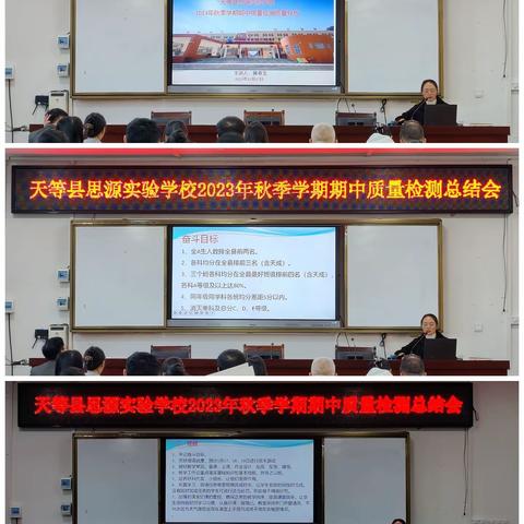 奋进正当时，砥砺再扬帆——天等县思源实验学校2023年秋季学期期中质量检测总结会