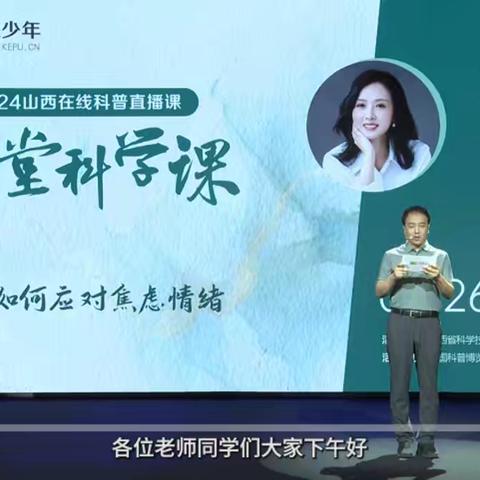 关爱心灵，拥抱阳光 ——我校组织观看“青少年如何应对焦虑情绪”科普直播课