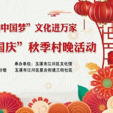 情满中秋 喜迎国庆——江川区举办秋季村晚活动迎庆“双节”