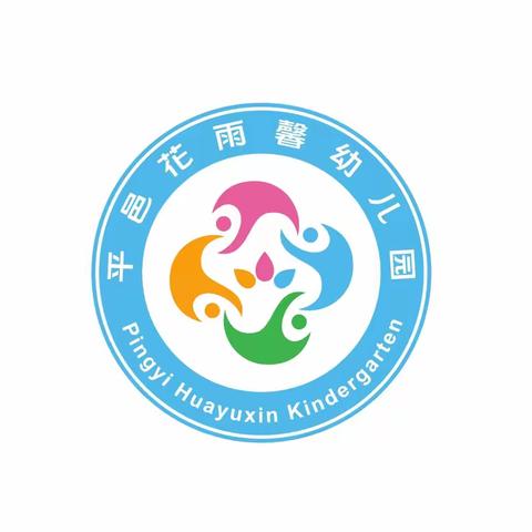 平邑花雨馨幼儿园大四班快乐周记～（2023.10.30-11.3）