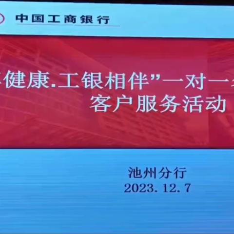 池州分行开展“私享安康.工银相伴”一对一名医专家问诊客户服务活动