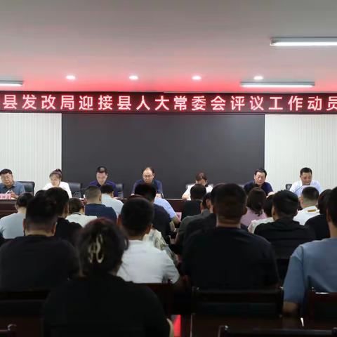 县发改局召开迎接县人大常委会工作评议动员会