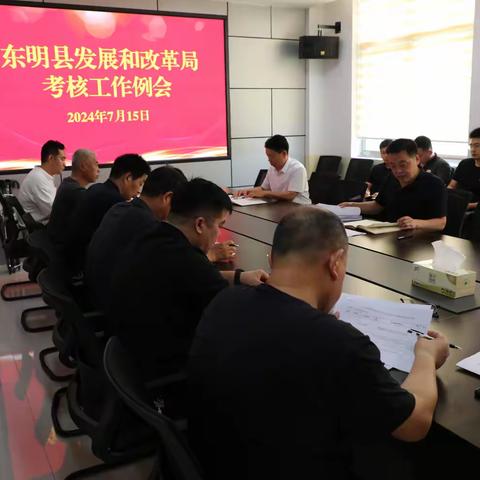 东明县发展和改革局召开高质量发展绩效考核工作例会会议