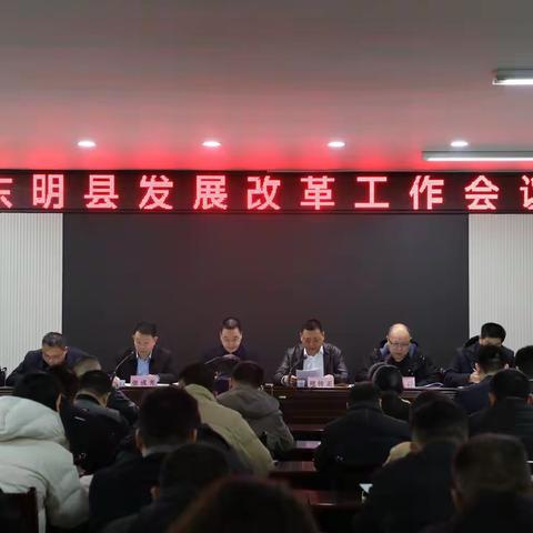 东明县发展改革工作会议召开