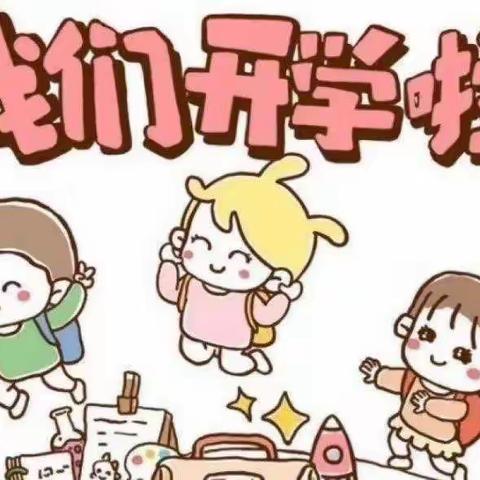 【开学第一周】幼儿园你好——叶村稚慧幼儿园开学啦