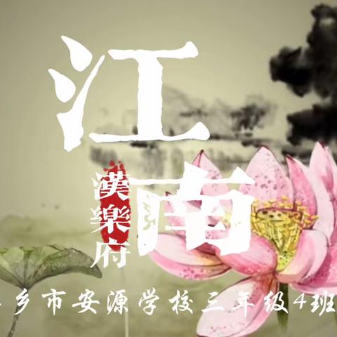 诗词园地《江南》三年级4班