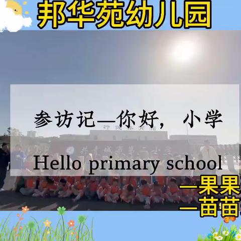 🌈快乐“美”一天🐳——邦华苑幼儿园苗苗班美篇🌼