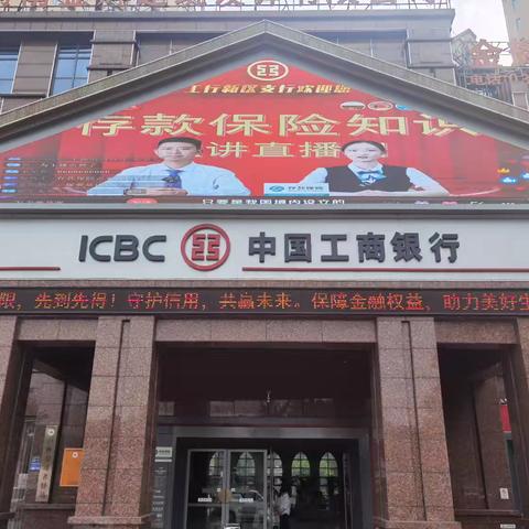 工商银行新区支行做深做细存保阵地宣传