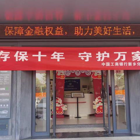 工商银行新乡支行开展“存保十年 守护万家”主题宣传活动