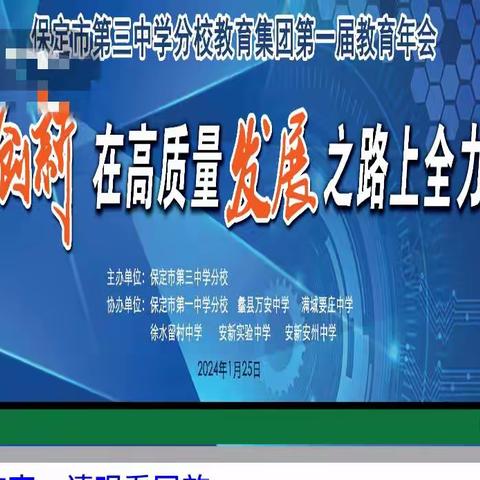 回顾积淀蓄力  展望共拓未来 -----记安州中学参加保定三分教育集团教育年会活动