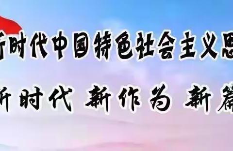 县应急管理局6月9￼日工作动态