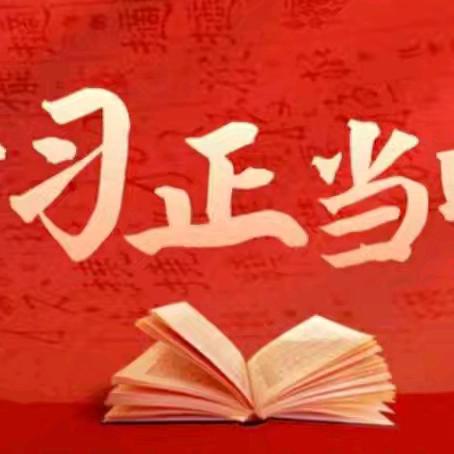 【长子应急·党纪学习教育】 每日一学⑳