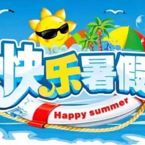 缤纷暑假，快乐成长 三(7)班侯昕怡