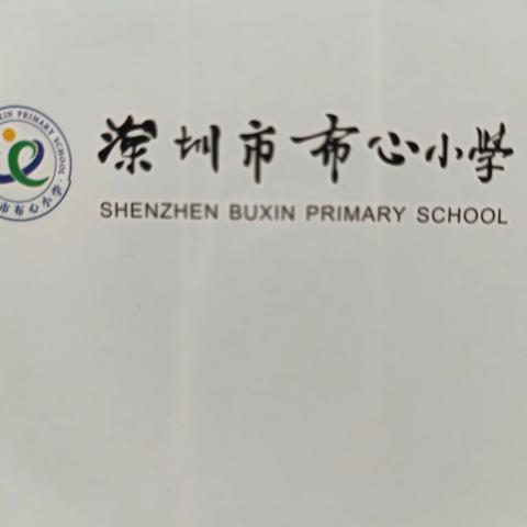 品布心教育，享跟岗成果-----金秋九月在深圳市布心小学的跟岗学习心得