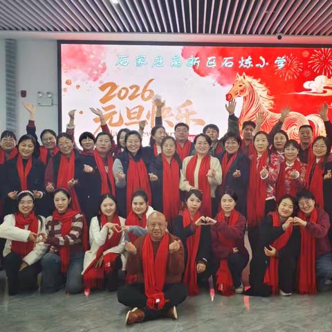 石家庄高新区石炼小学2026年教师元旦联欢会