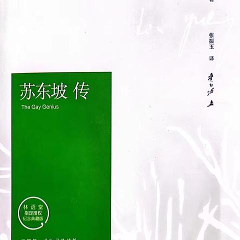 读《苏东坡传》有感——七贤镇佐眼明德中心小学崔爱云