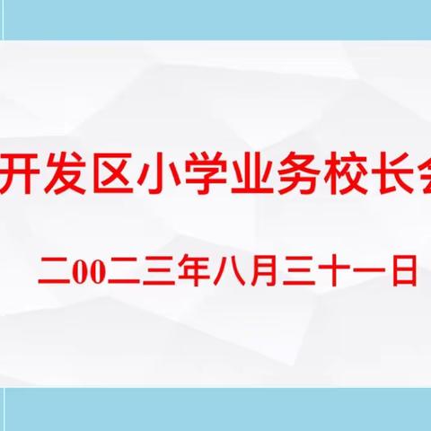 凝心聚力谱新篇，踔厉奋发新征程——开发区小学教研室召开小学业务校长会议