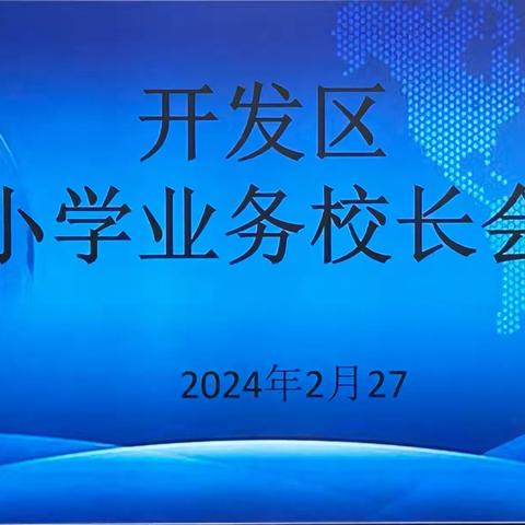 龙行龘龘启新篇，美美与共向未来——开发区小学教研室召开小学业务校长会议