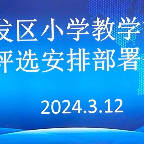 开发区小学教学能手评选安排部署会议纪实